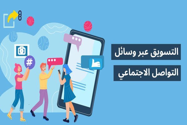 استراتيجيات تسويقية فعالة على مواقع التواصل الاجتماعي