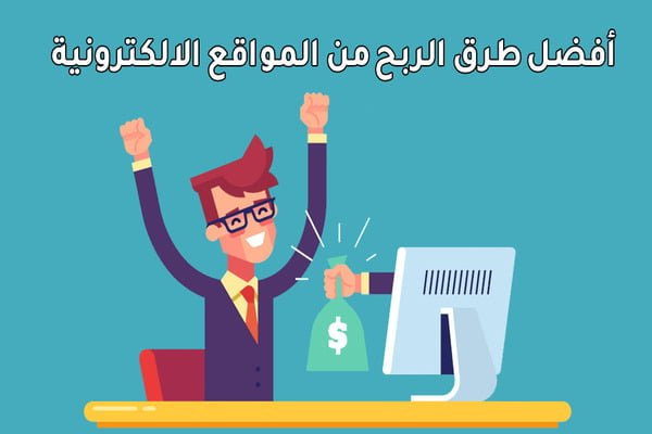 افضل طرق الربح من المواقع الالكترونية 
